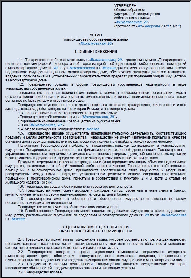 Устав ТСЖ